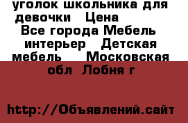  уголок школьника для девочки › Цена ­ 9 000 - Все города Мебель, интерьер » Детская мебель   . Московская обл.,Лобня г.